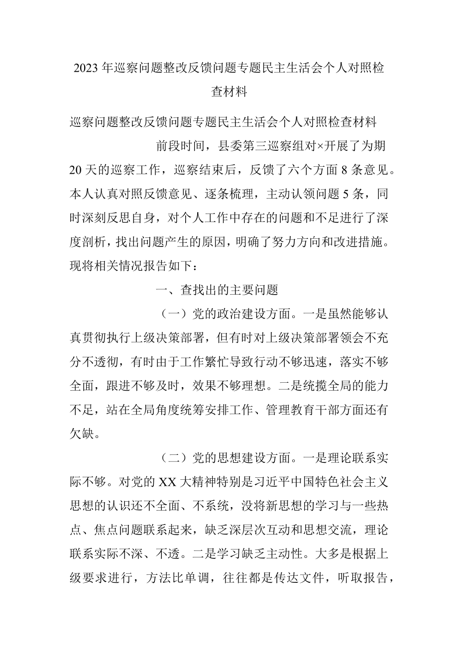 2023年巡察问题整改反馈问题专题民主生活会个人对照检查材料.docx_第1页