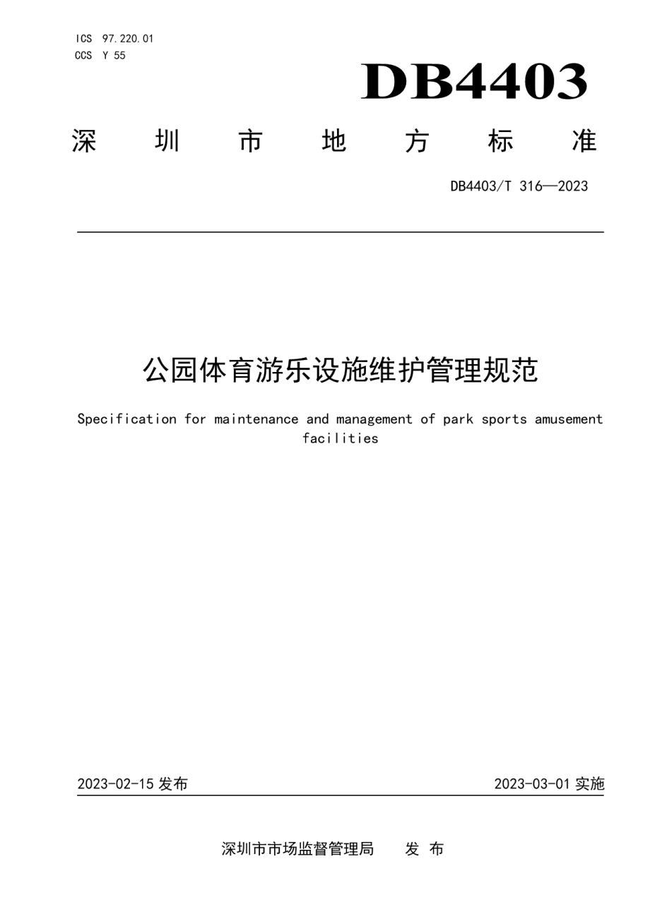 DB4403T 316-2023公园体育游乐设施维护管理规范.pdf_第1页