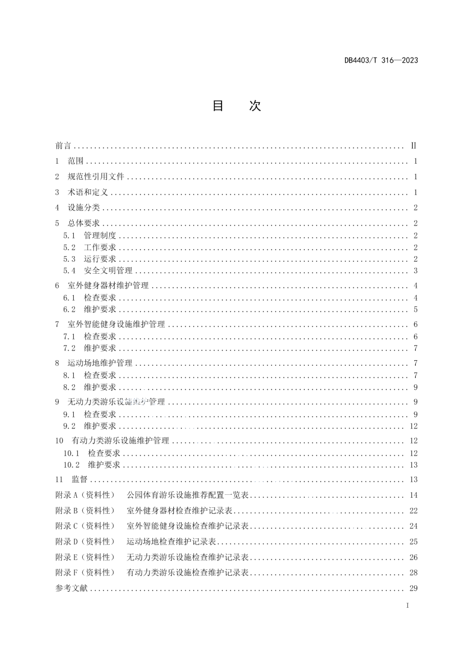 DB4403T 316-2023公园体育游乐设施维护管理规范.pdf_第3页