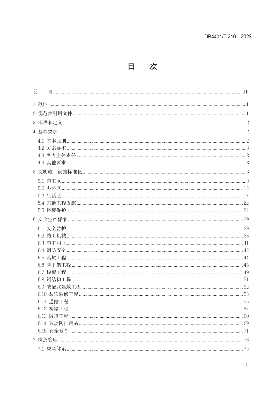 DB4401T 210—2023建设工程安全文明施工规程.pdf_第3页