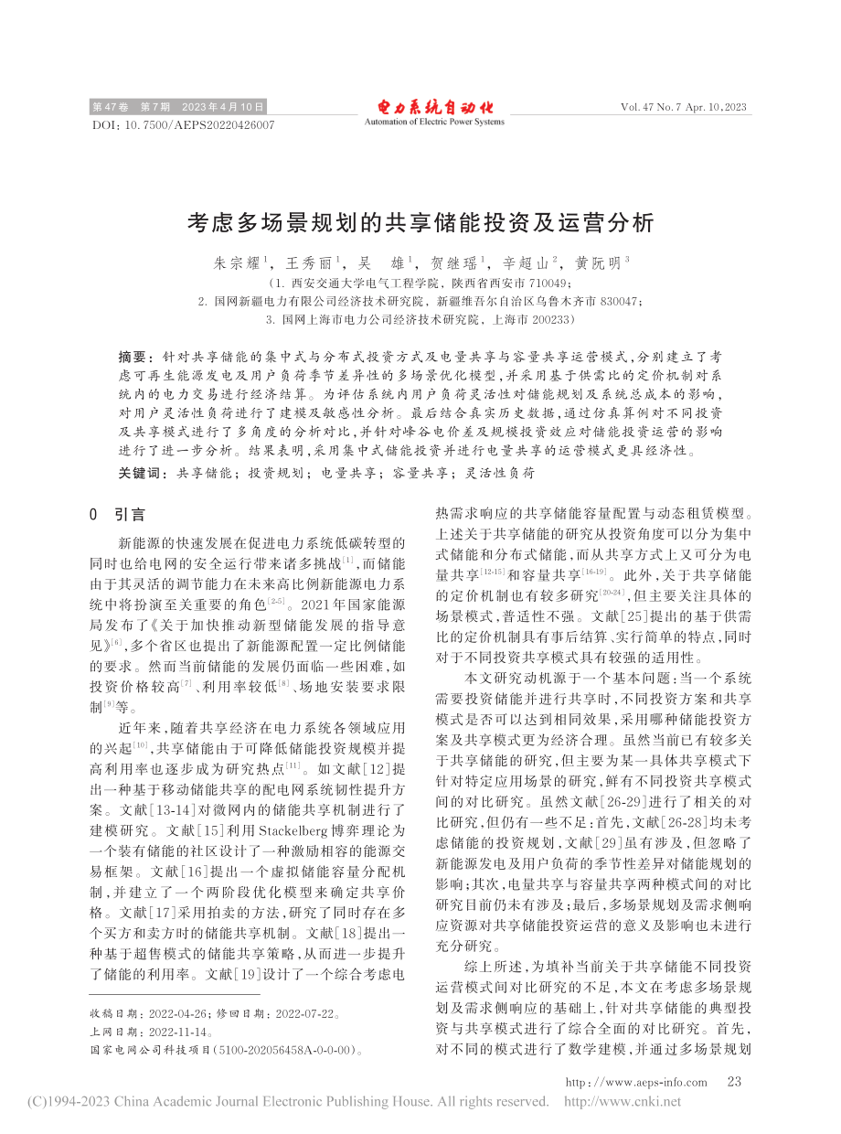 考虑多场景规划的共享储能投资及运营分析_朱宗耀.pdf_第1页