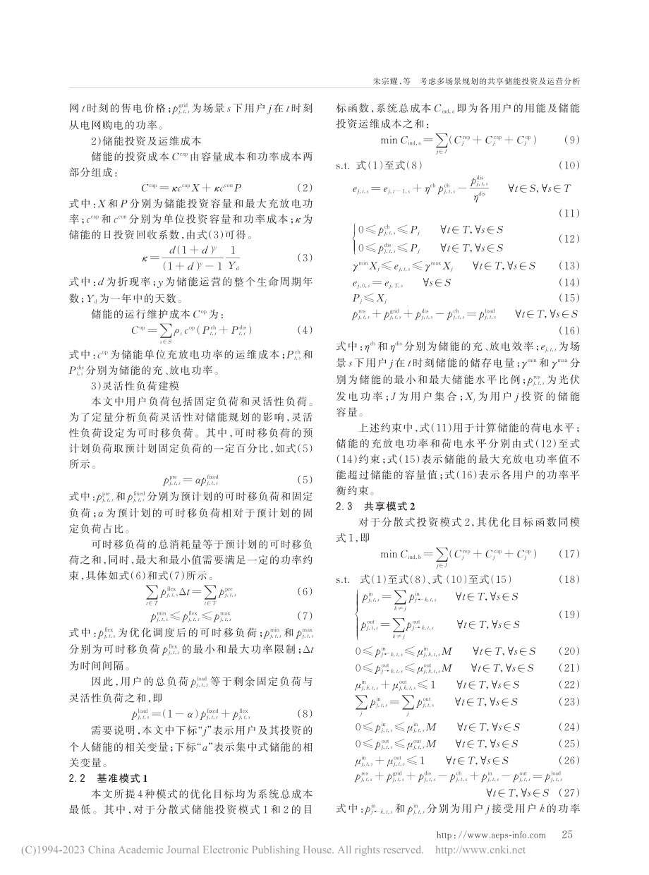 考虑多场景规划的共享储能投资及运营分析_朱宗耀.pdf_第3页