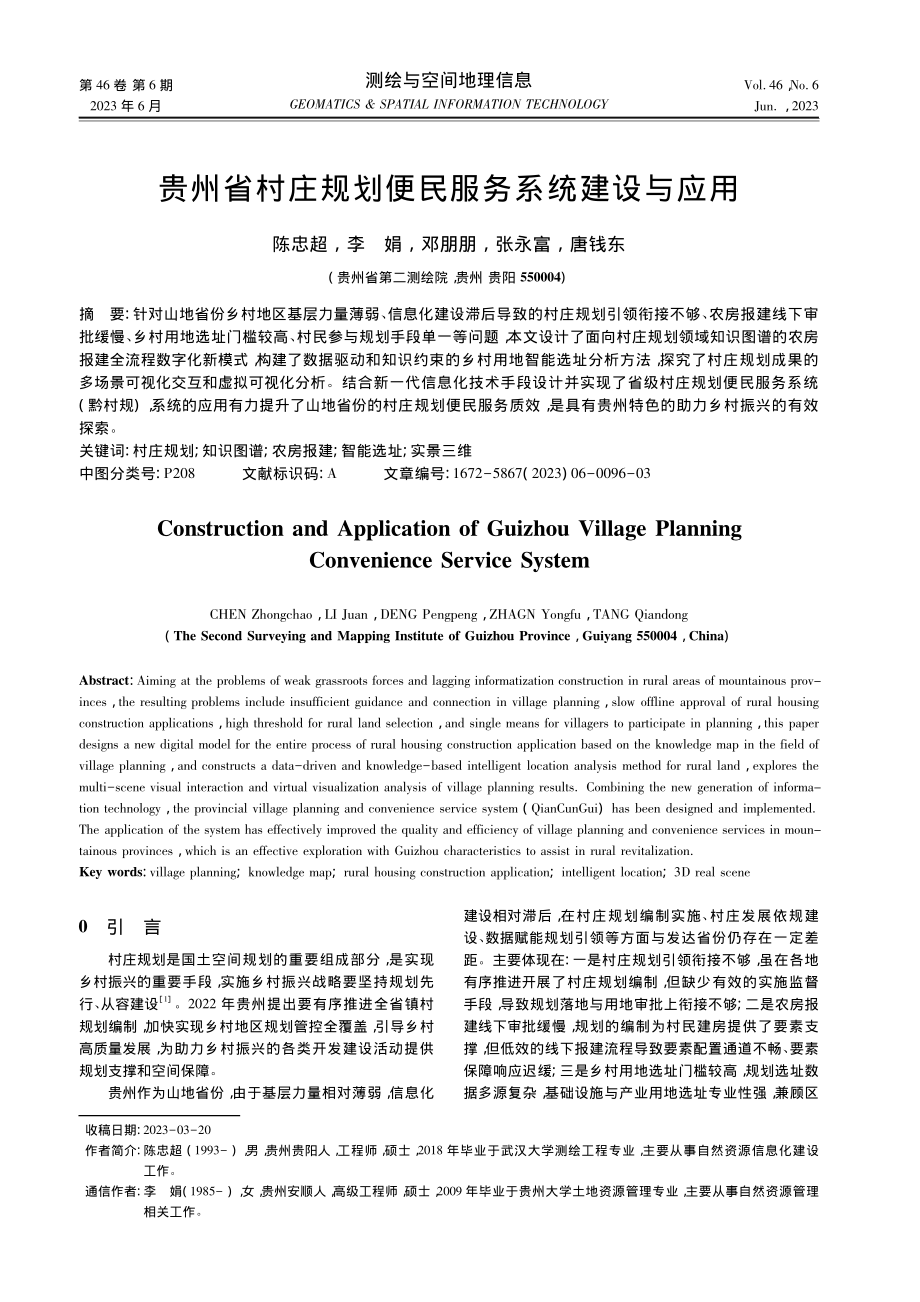 贵州省村庄规划便民服务系统建设与应用_陈忠超.pdf_第1页