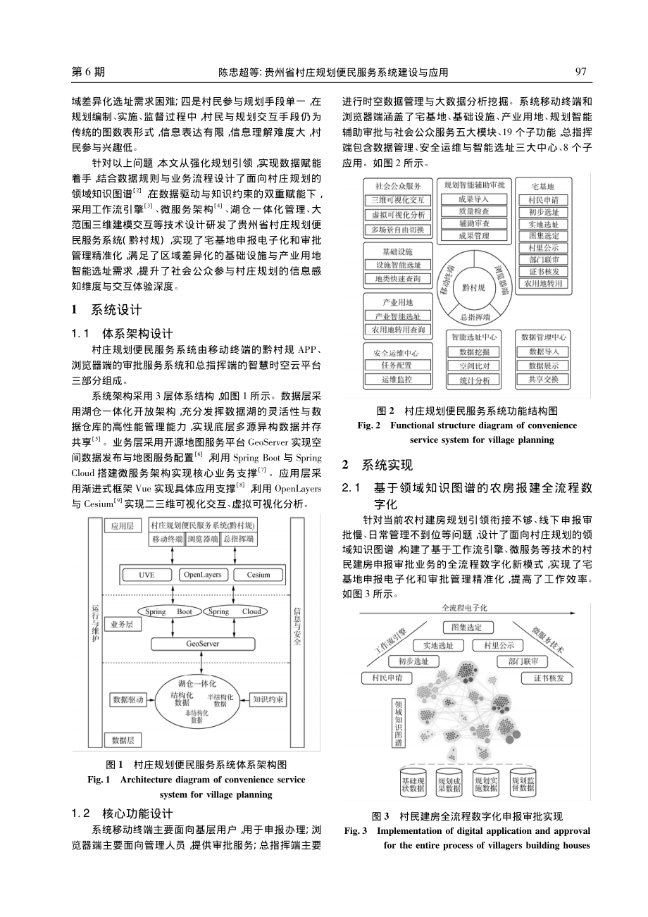 贵州省村庄规划便民服务系统建设与应用_陈忠超.pdf_第2页