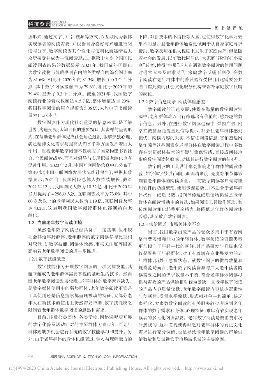 老年数字阅读困境下公共图书...改造——以东营市图书馆为例_王梦珊.pdf_第2页