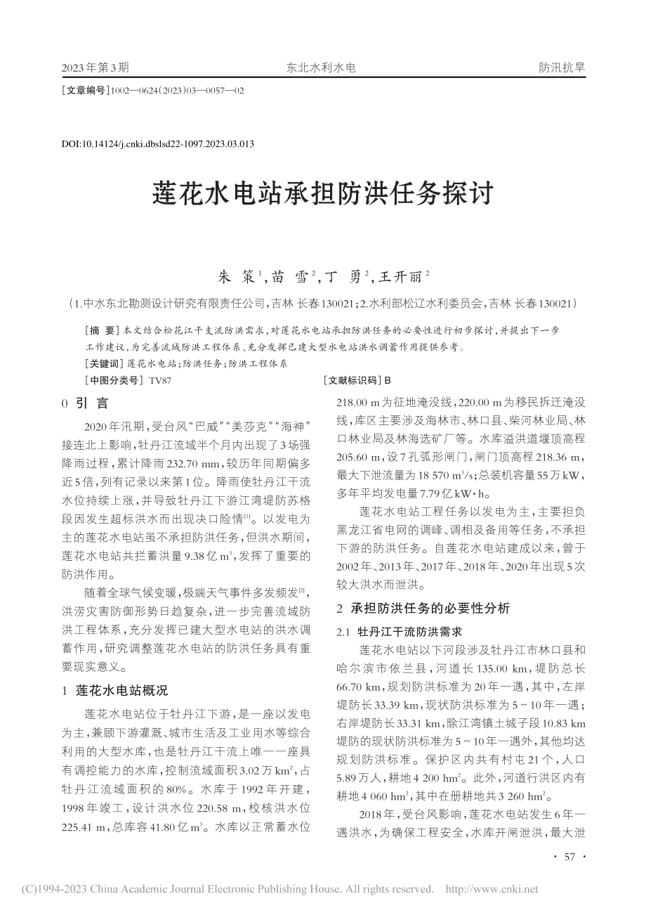 莲花水电站承担防洪任务探讨_朱策.pdf_第1页