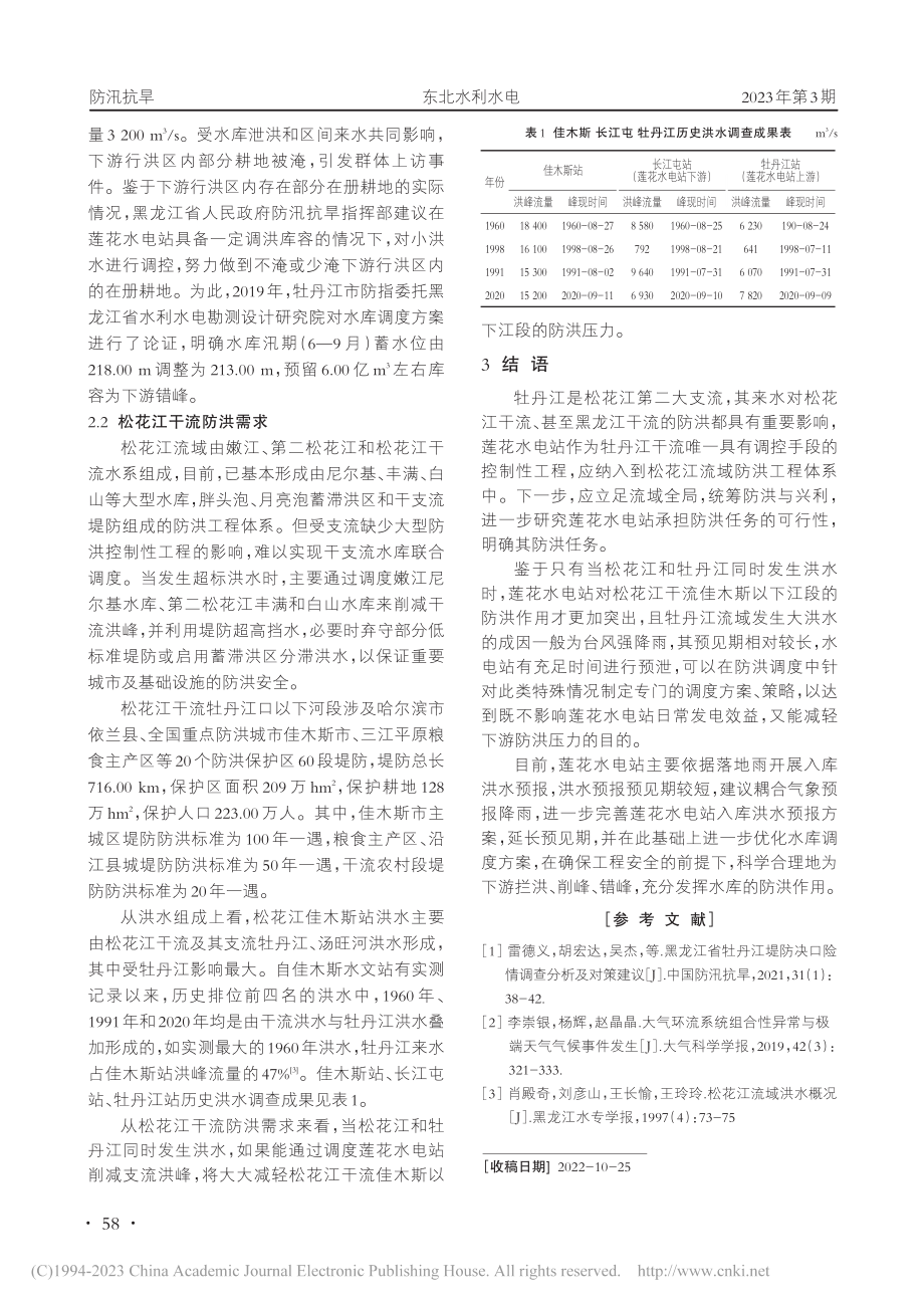 莲花水电站承担防洪任务探讨_朱策.pdf_第2页