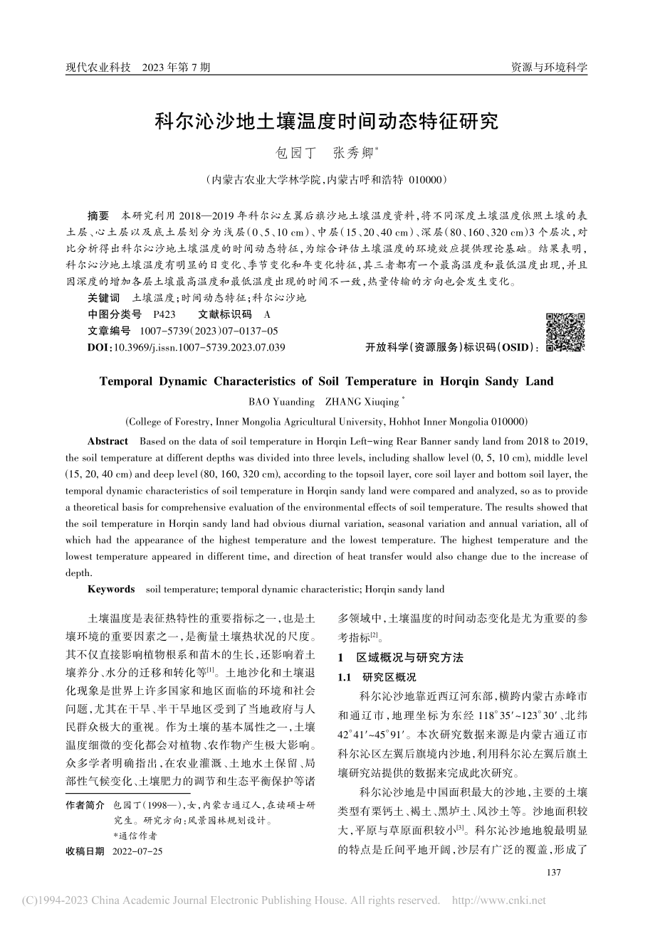 科尔沁沙地土壤温度时间动态特征研究_包园丁.pdf_第1页