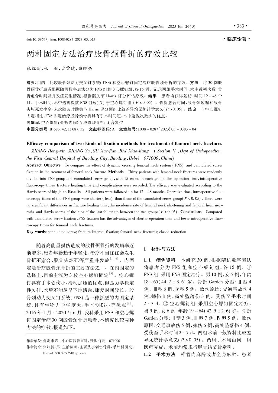 两种固定方法治疗股骨颈骨折的疗效比较_张红新.pdf_第1页