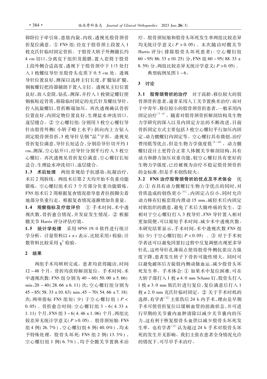 两种固定方法治疗股骨颈骨折的疗效比较_张红新.pdf_第2页