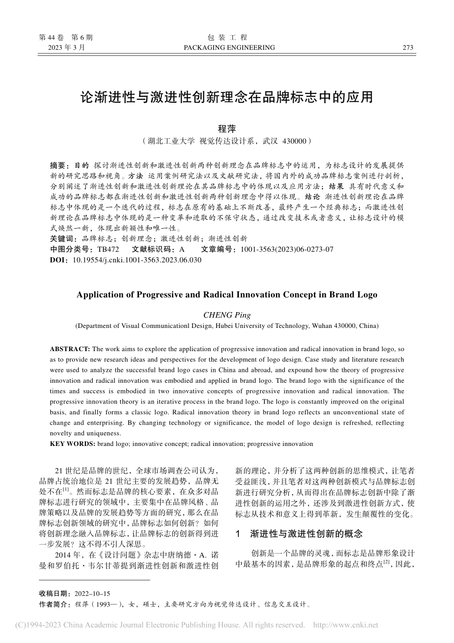 论渐进性与激进性创新理念在品牌标志中的应用_程萍.pdf_第1页