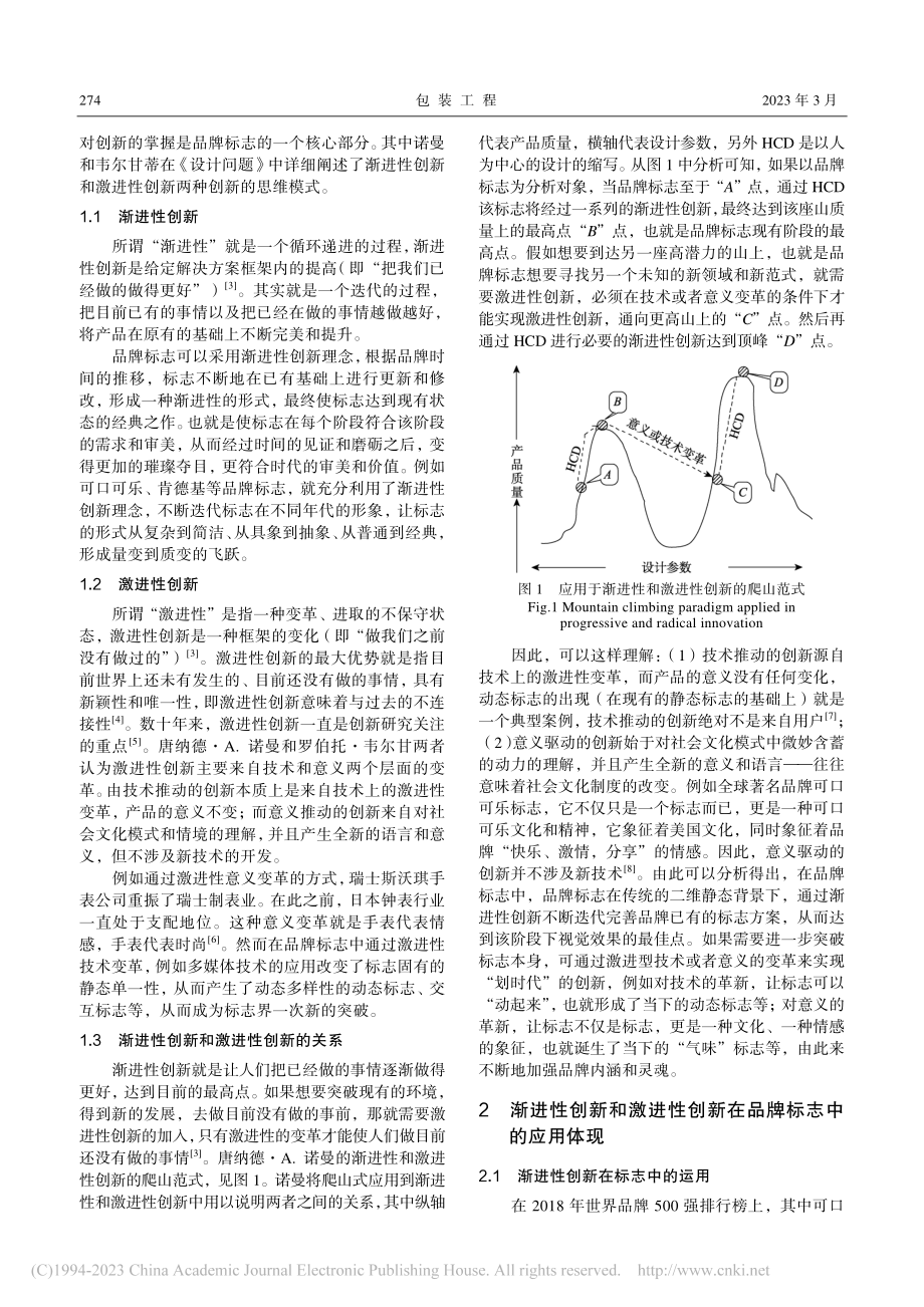 论渐进性与激进性创新理念在品牌标志中的应用_程萍.pdf_第2页