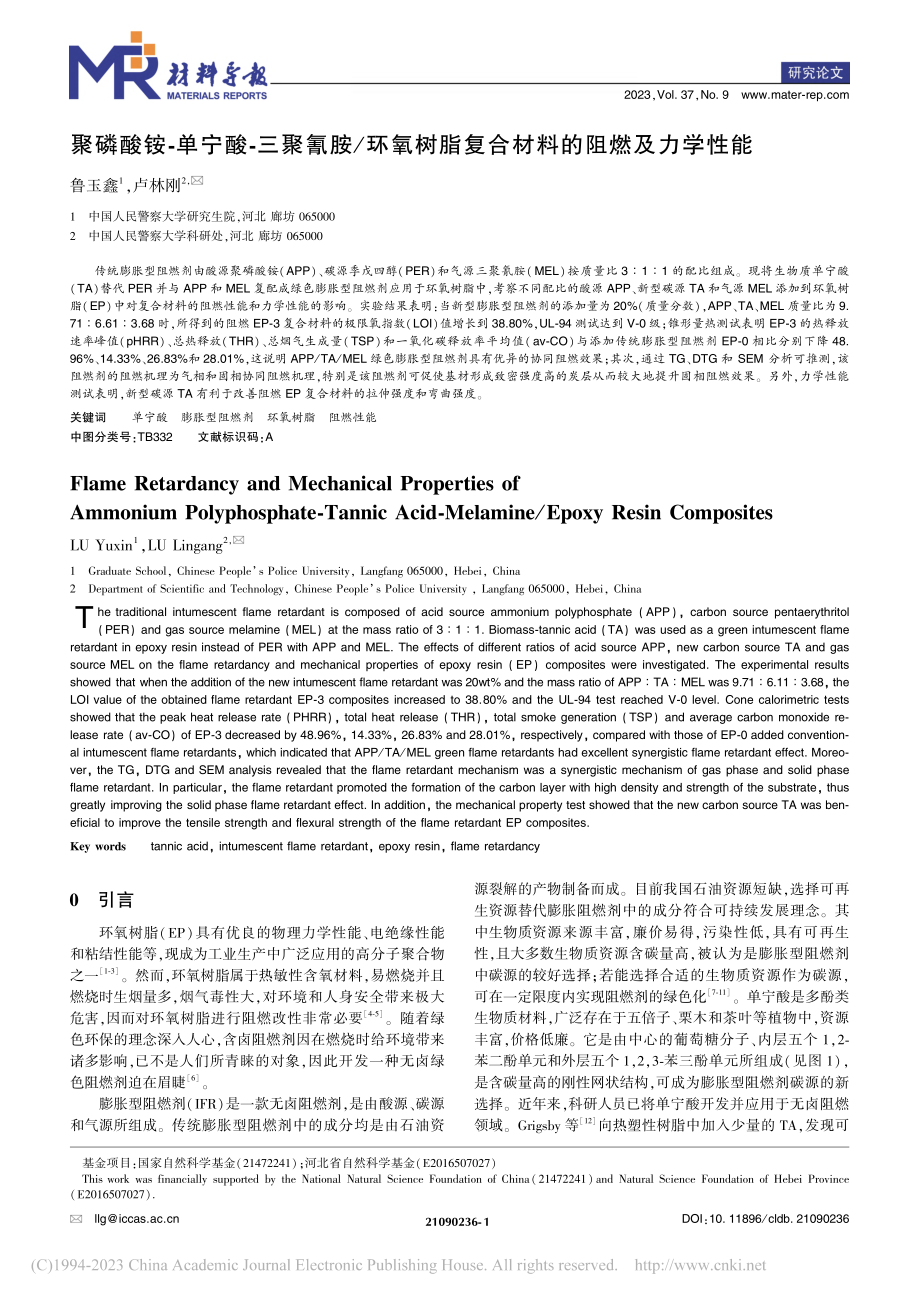 聚磷酸铵-单宁酸-三聚氰胺...脂复合材料的阻燃及力学性能_鲁玉鑫.pdf_第1页