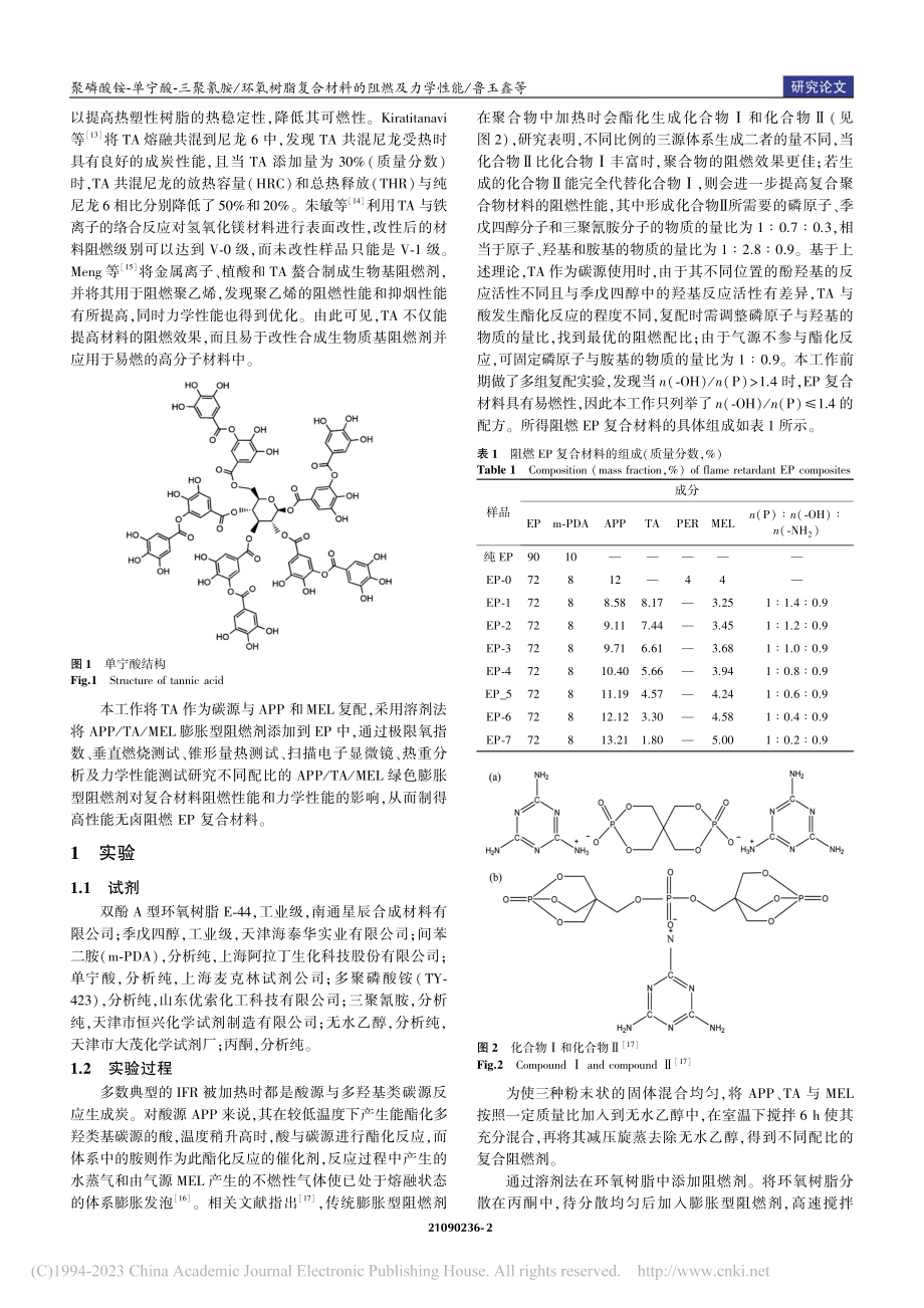 聚磷酸铵-单宁酸-三聚氰胺...脂复合材料的阻燃及力学性能_鲁玉鑫.pdf_第2页