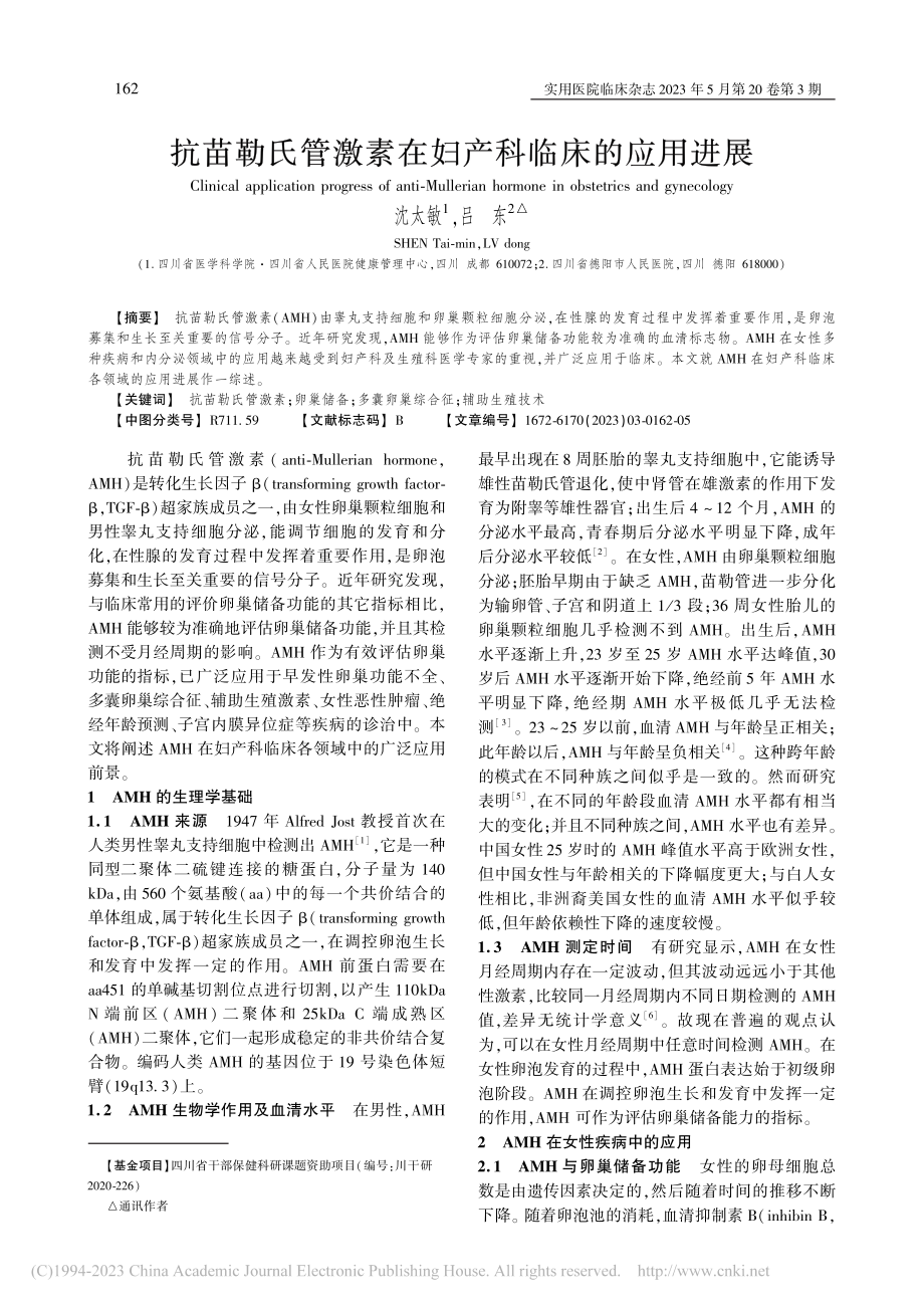 抗苗勒氏管激素在妇产科临床的应用进展_沈太敏.pdf_第1页