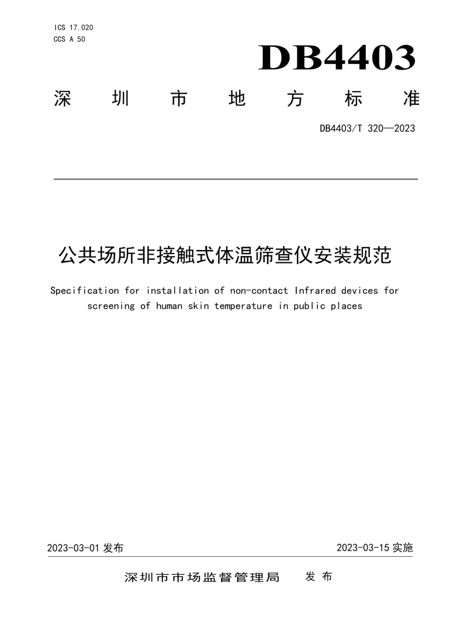 DB4403T 320-2023公共场所非接触式体温筛查仪安装规范.pdf_第1页