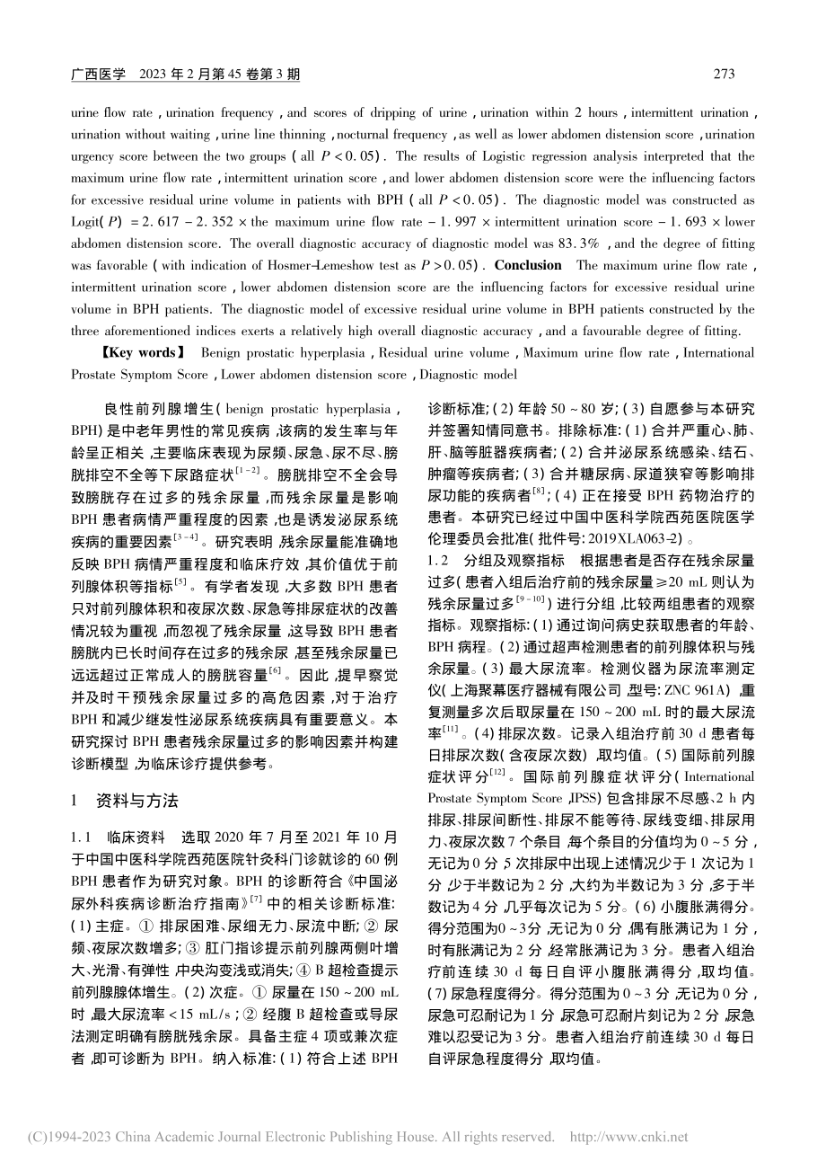 良性前列腺增生患者残余尿量过多的影响因素及诊断模型_李宝赢.pdf_第2页