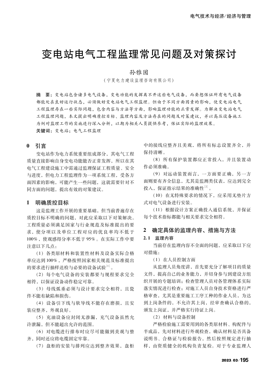 变电站电气工程监理常见问题及对策探讨_孙雅囡.pdf_第1页