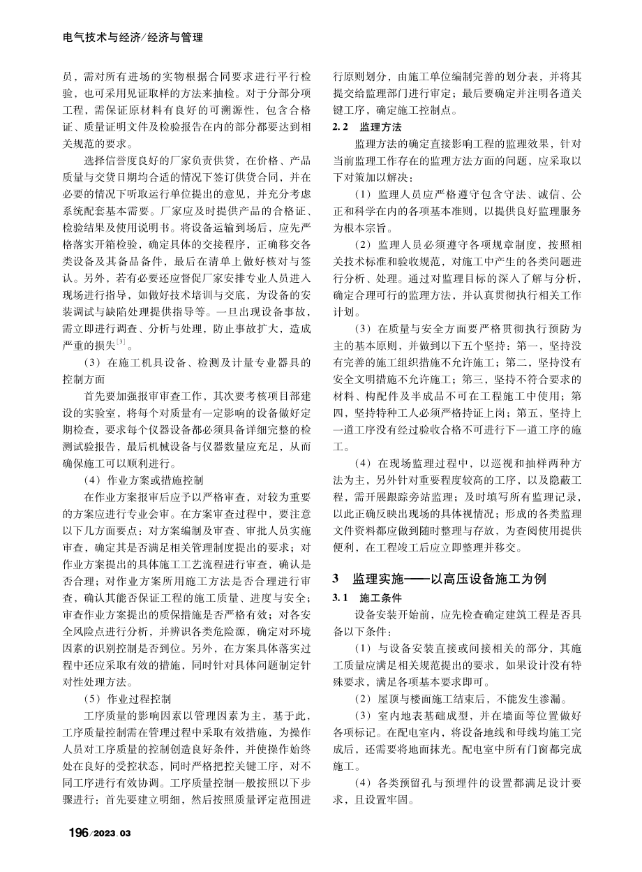 变电站电气工程监理常见问题及对策探讨_孙雅囡.pdf_第2页