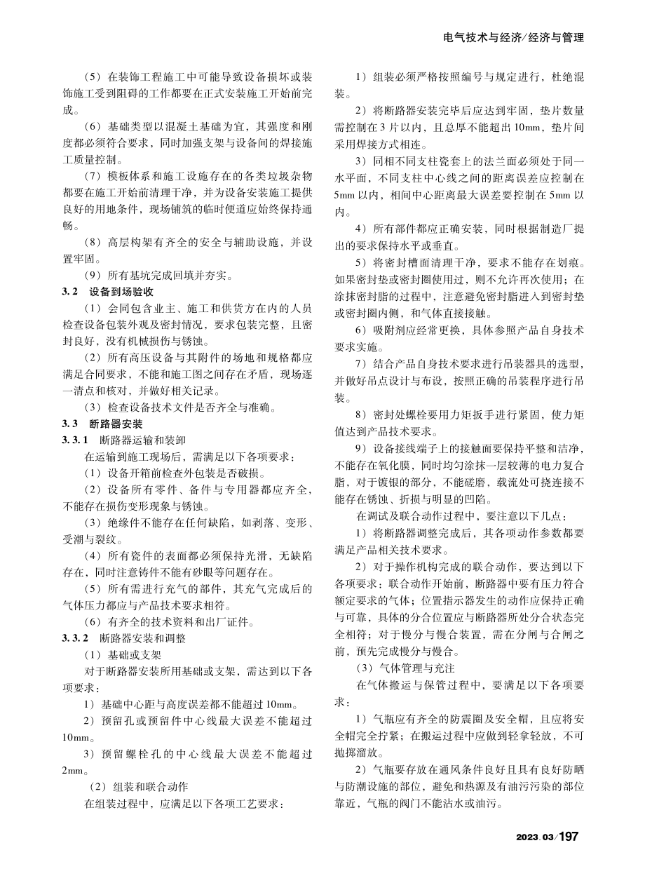 变电站电气工程监理常见问题及对策探讨_孙雅囡.pdf_第3页