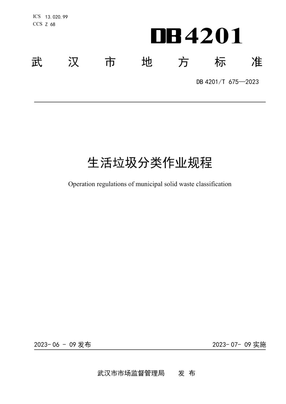 DB4201T 675-2023生活垃圾分类作业规程.pdf_第1页