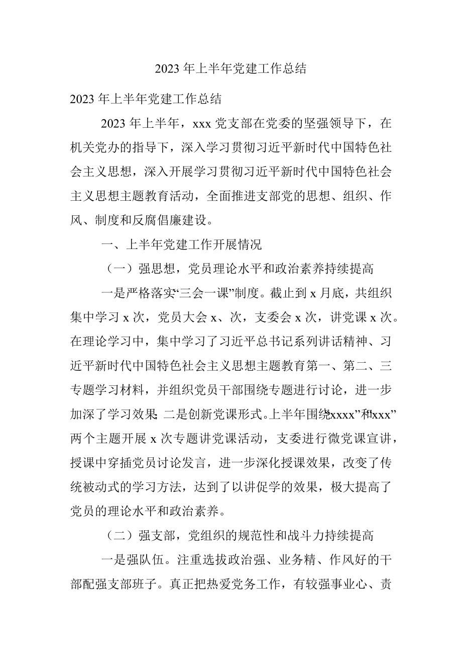 2023年上半年党建工作总结.docx_第1页