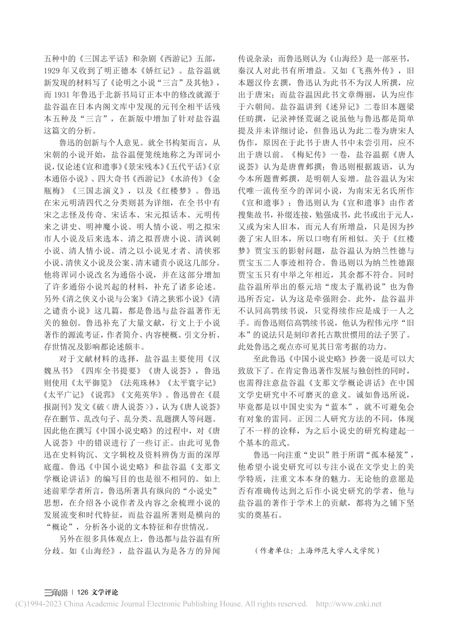 鲁迅《中国小说史略》“抄袭”盐谷温学案的辨证_沈心怡.pdf_第3页