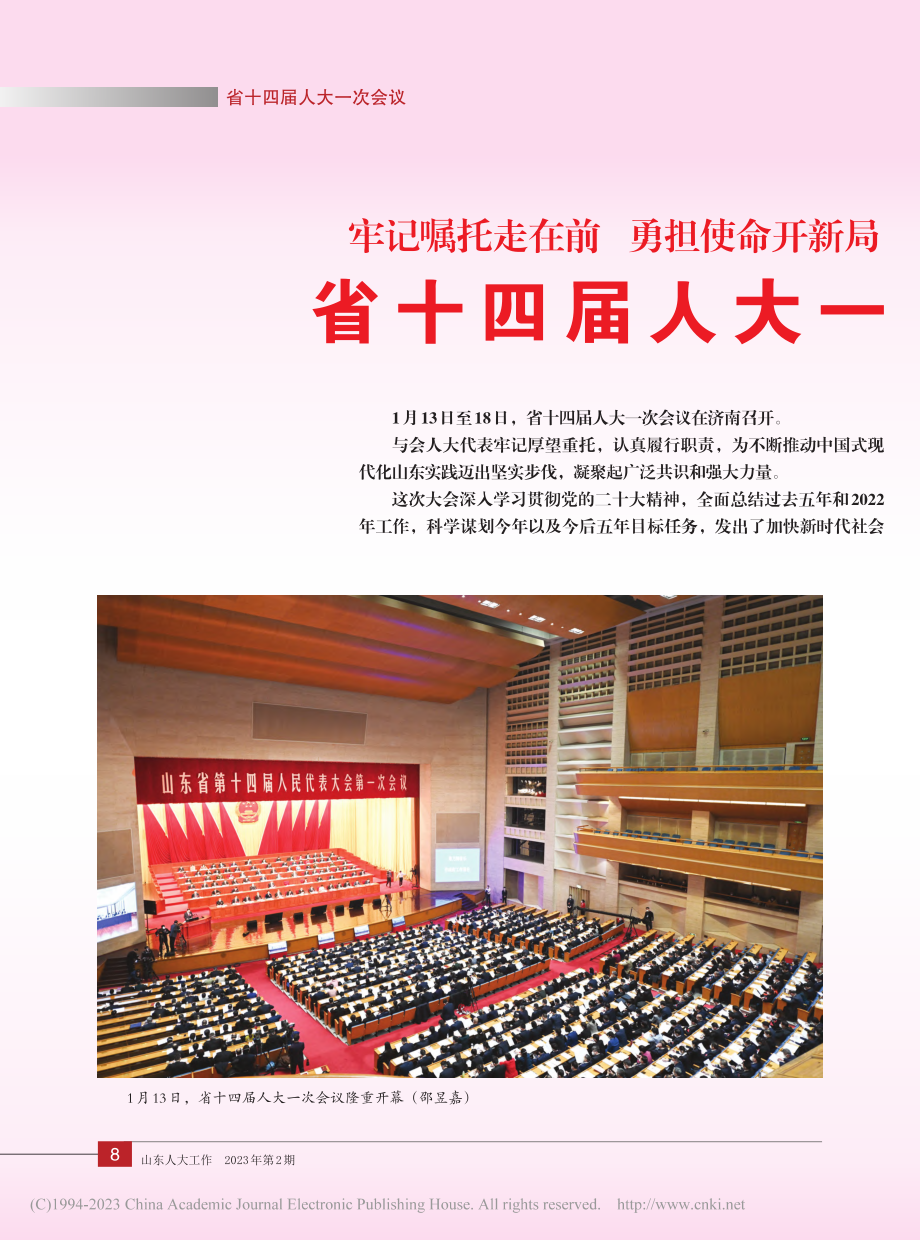 牢记嘱托走在前__勇担使命...十四届人大一次会议隆重召开.pdf_第1页