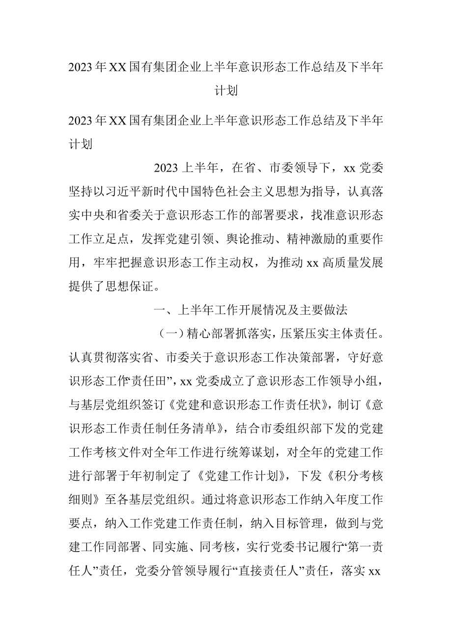 2023年XX国有集团企业上半年意识形态工作总结及下半年计划.docx_第1页