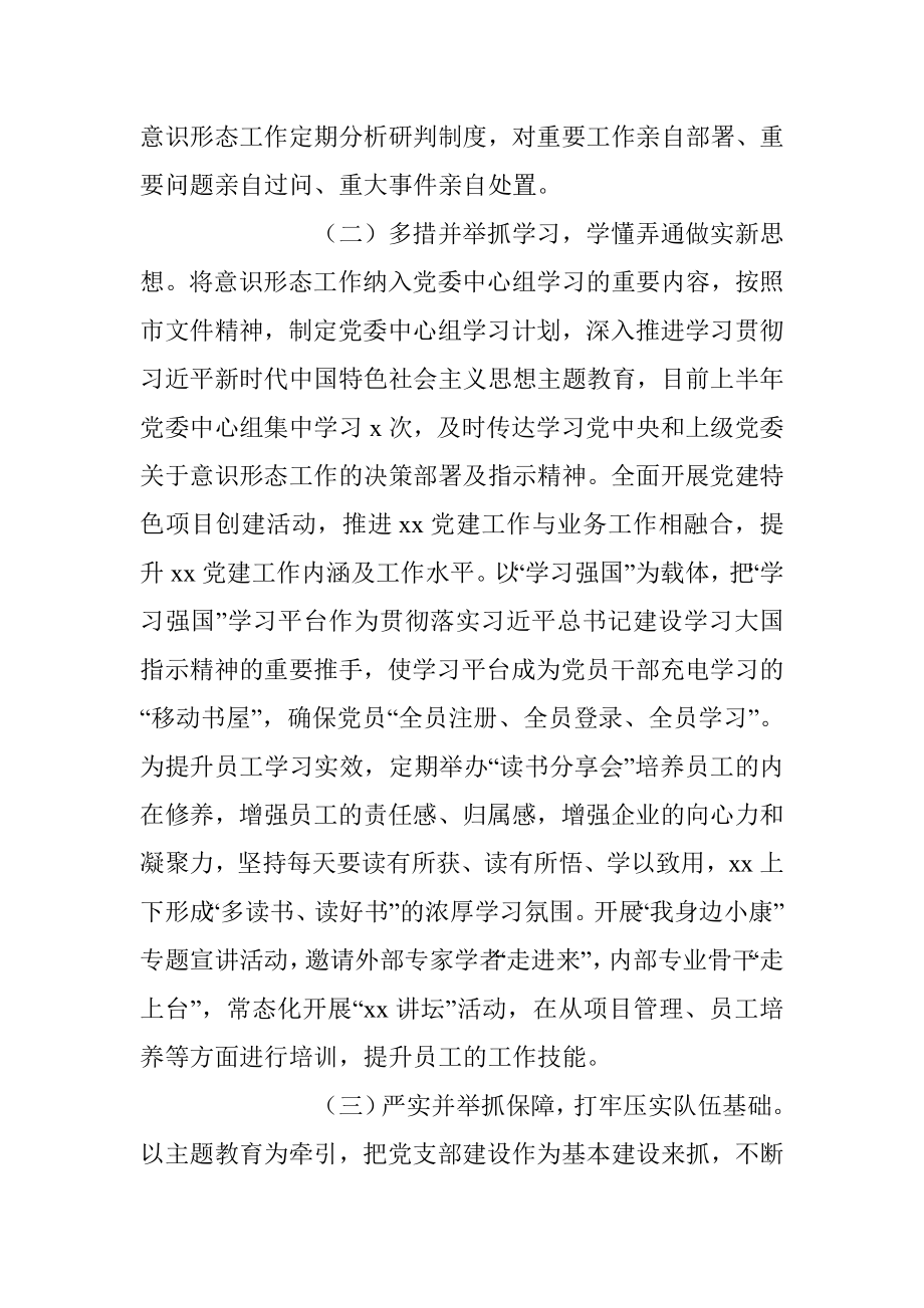 2023年XX国有集团企业上半年意识形态工作总结及下半年计划.docx_第2页