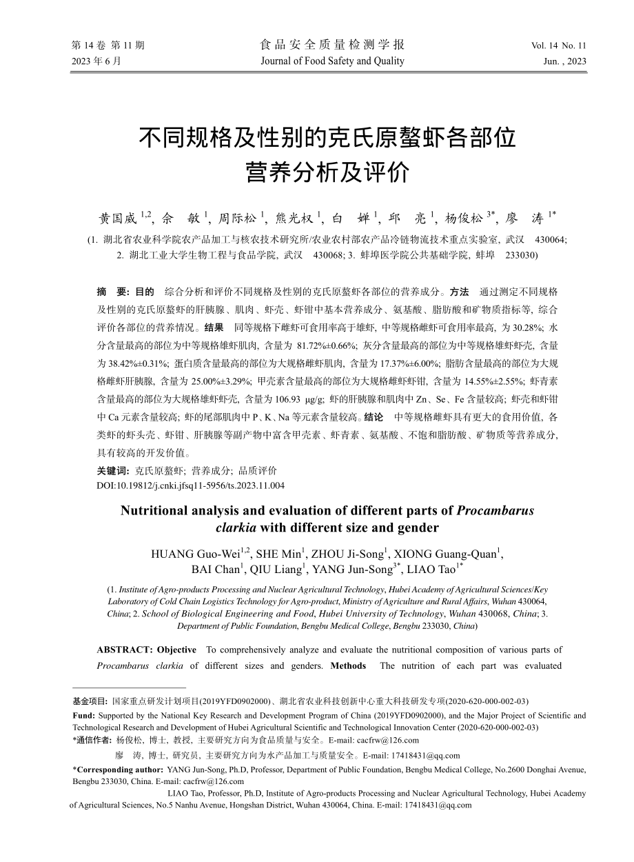 不同规格及性别的克氏原螯虾各部位营养分析及评价_黄国威.pdf_第1页