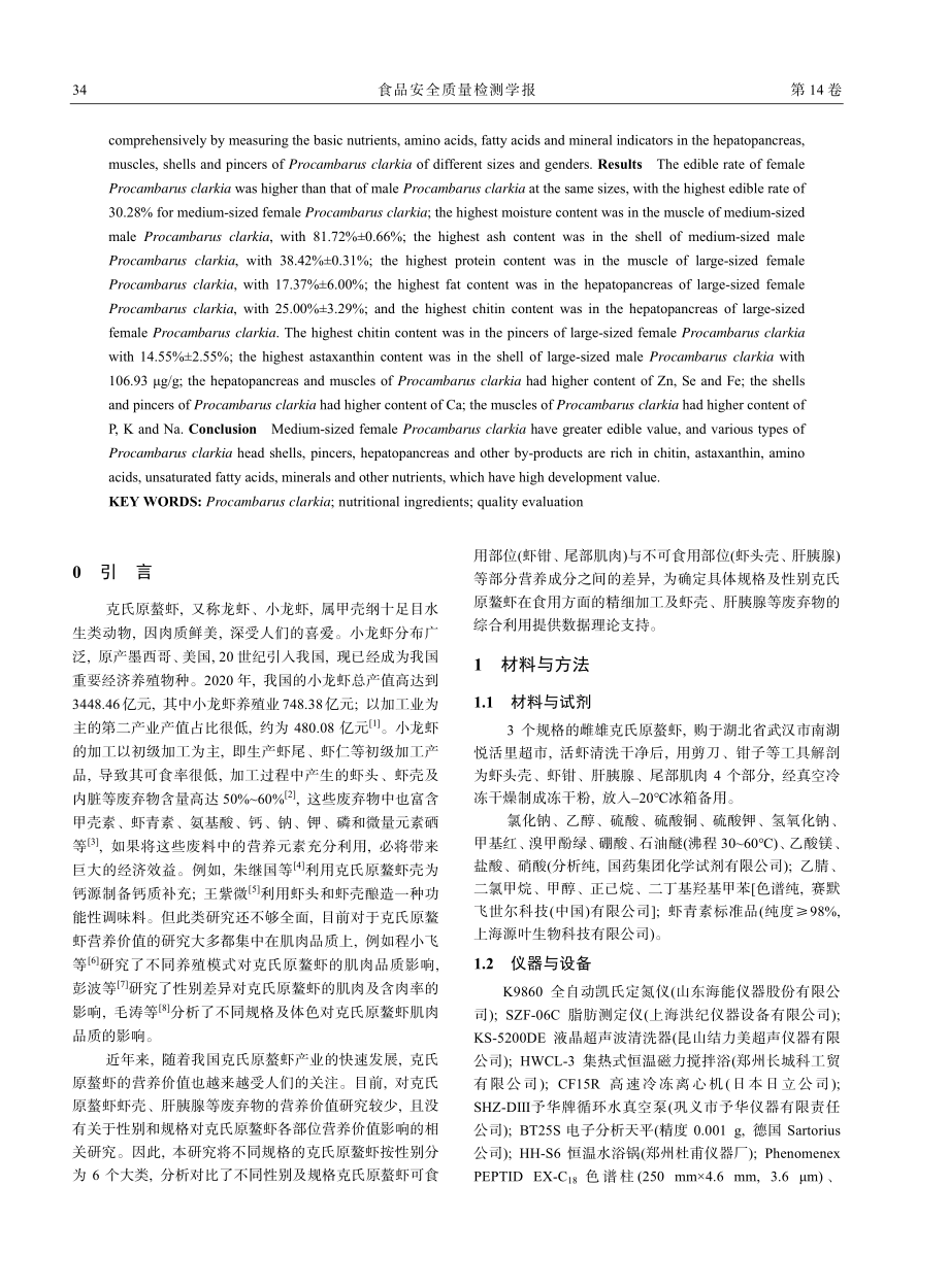 不同规格及性别的克氏原螯虾各部位营养分析及评价_黄国威.pdf_第2页