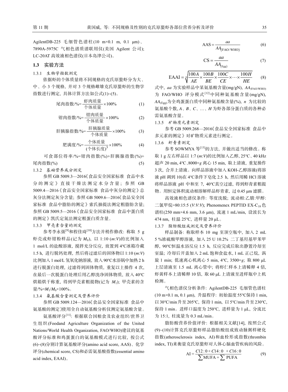 不同规格及性别的克氏原螯虾各部位营养分析及评价_黄国威.pdf_第3页