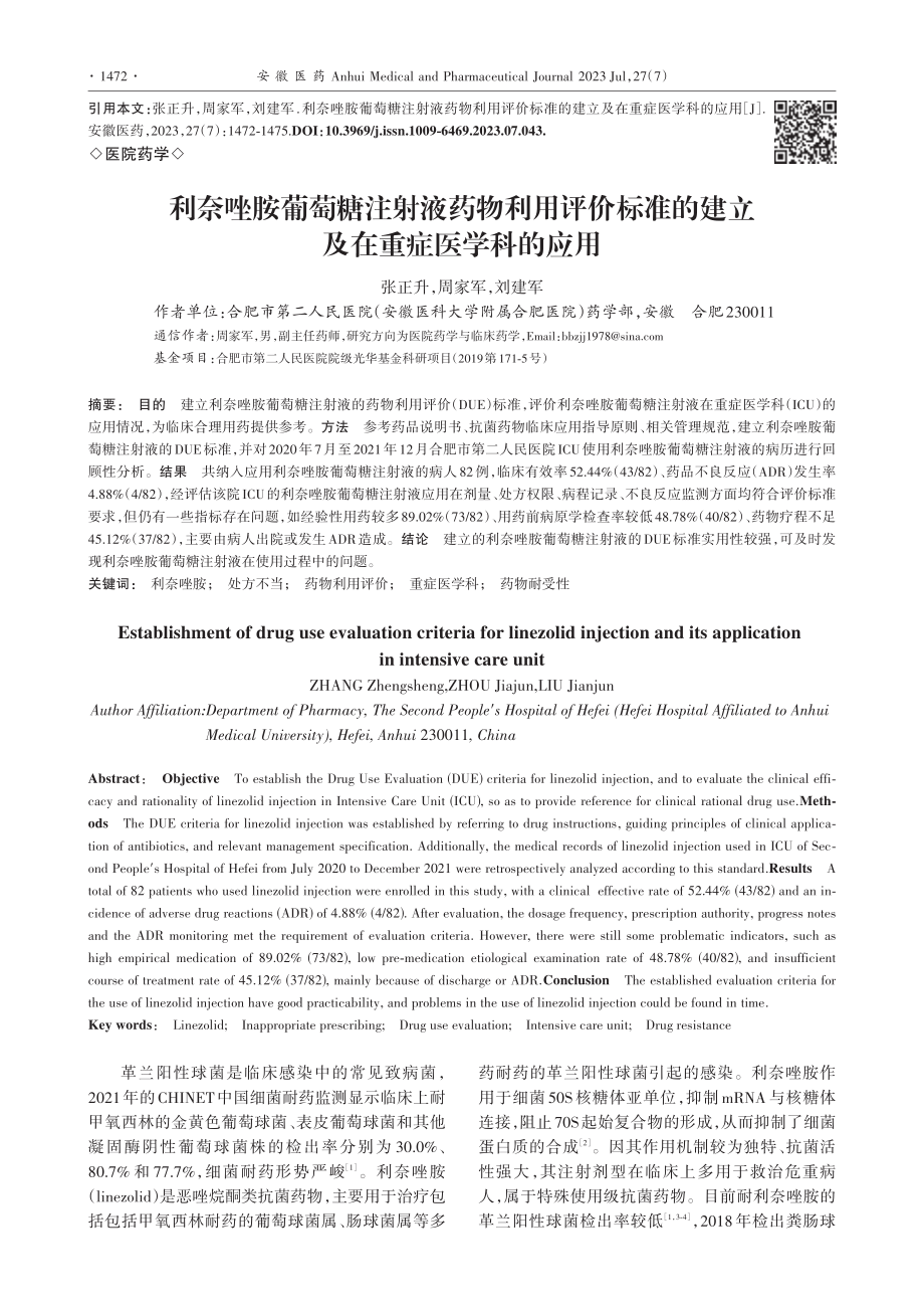 利奈唑胺葡萄糖注射液药物利...的建立及在重症医学科的应用_张正升.pdf_第1页