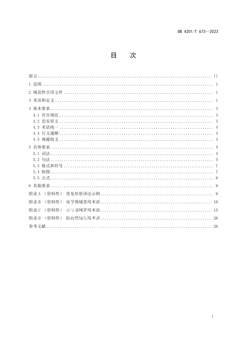 DB4201T 673-2023专利文献汉英翻译规范.pdf_第3页