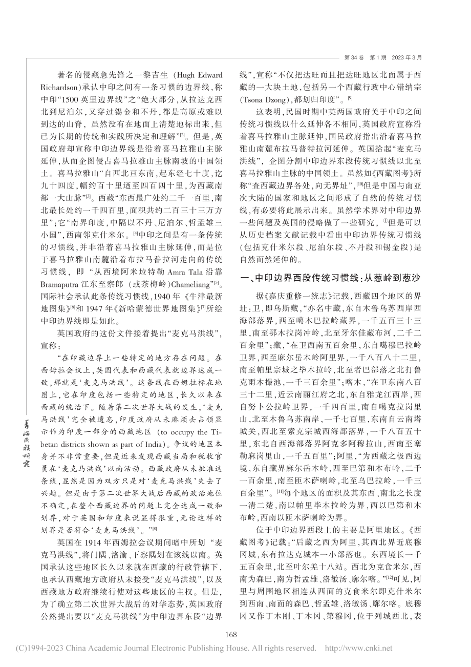 历史档案文献中所见中印边界传统习惯线之走向_张皓.pdf_第2页