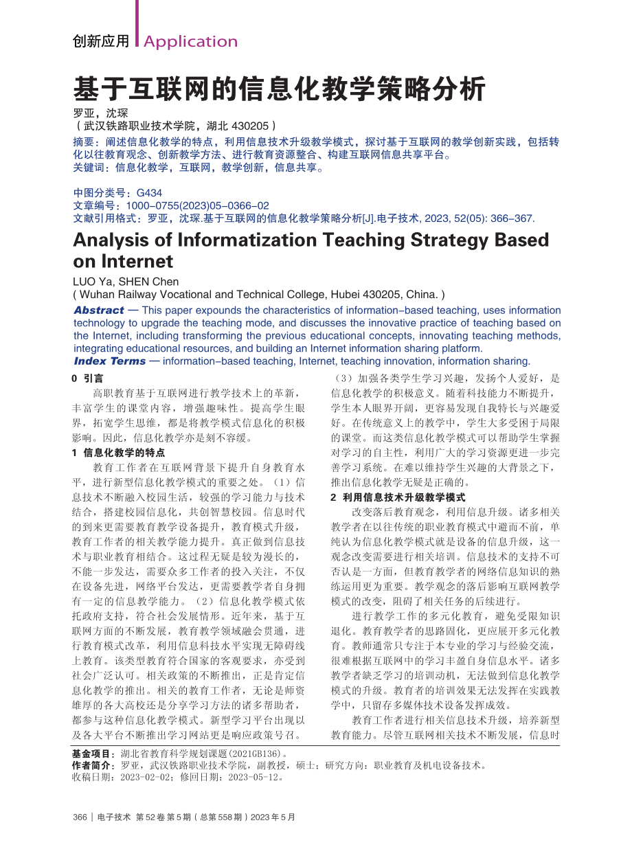 基于互联网的信息化教学策略分析_罗亚.pdf_第1页