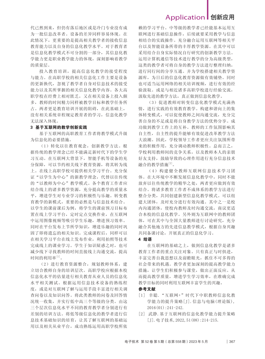 基于互联网的信息化教学策略分析_罗亚.pdf_第2页