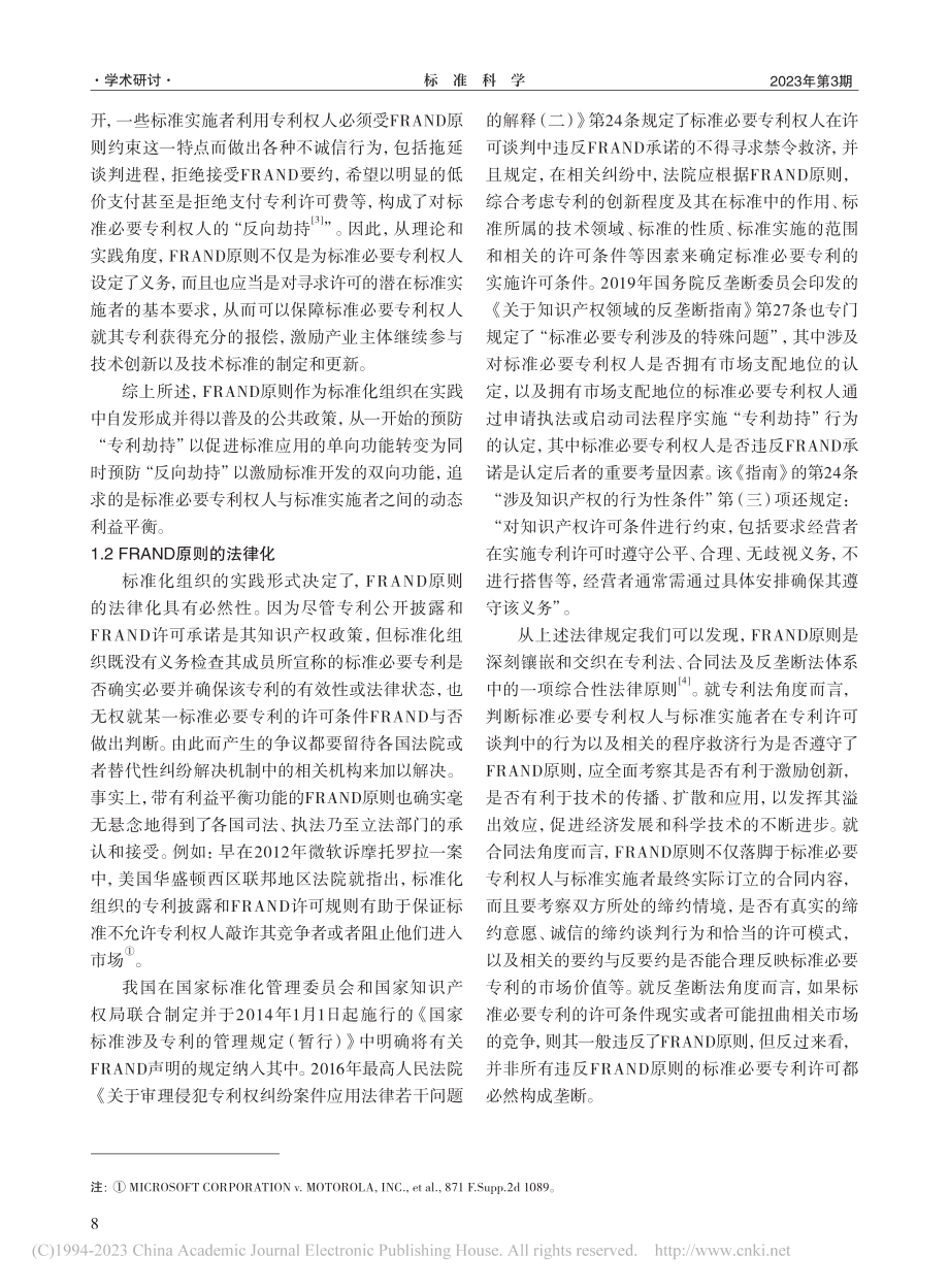 论标准必要专利许可FRAND与否的考量因素_李宗辉.pdf_第3页