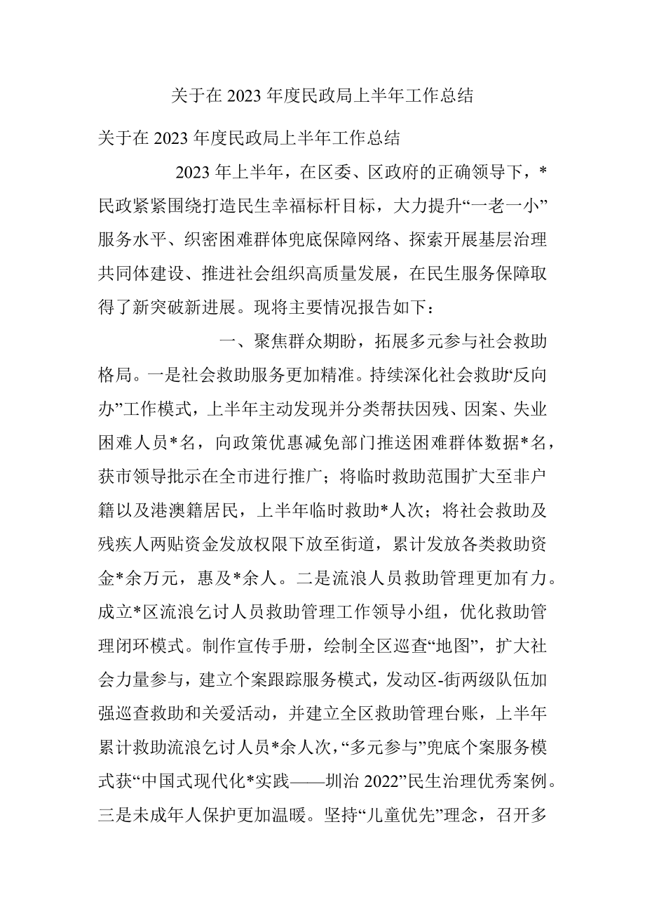 关于在2023年度民政局上半年工作总结.docx_第1页