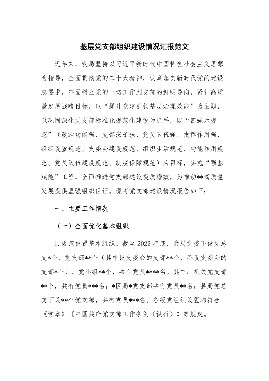 基层党支部组织建设情况汇报范文.docx_第1页