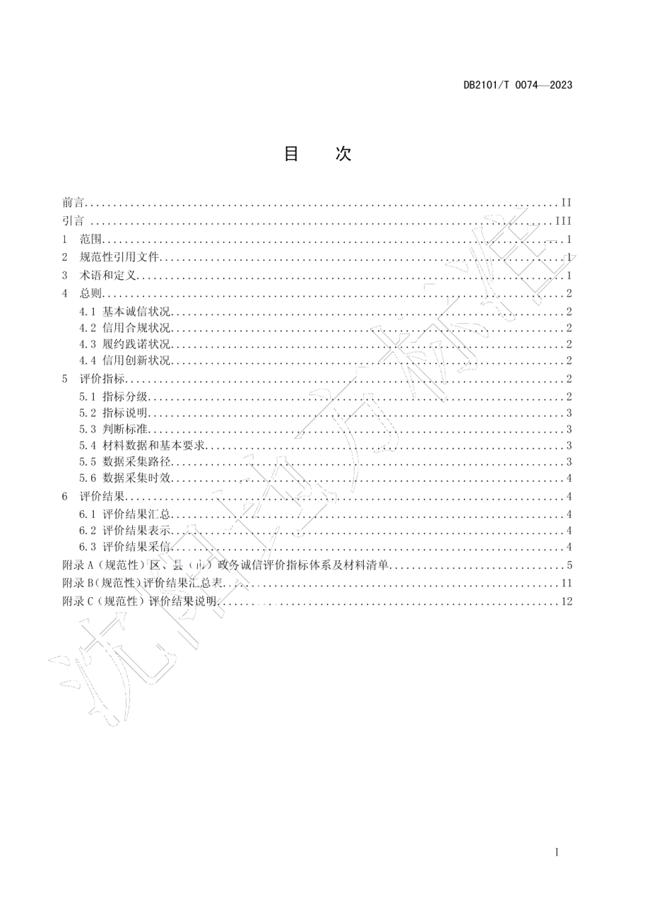 DB2101T 0074—2023区、县（市）政务诚信评价指标与规范.pdf_第2页