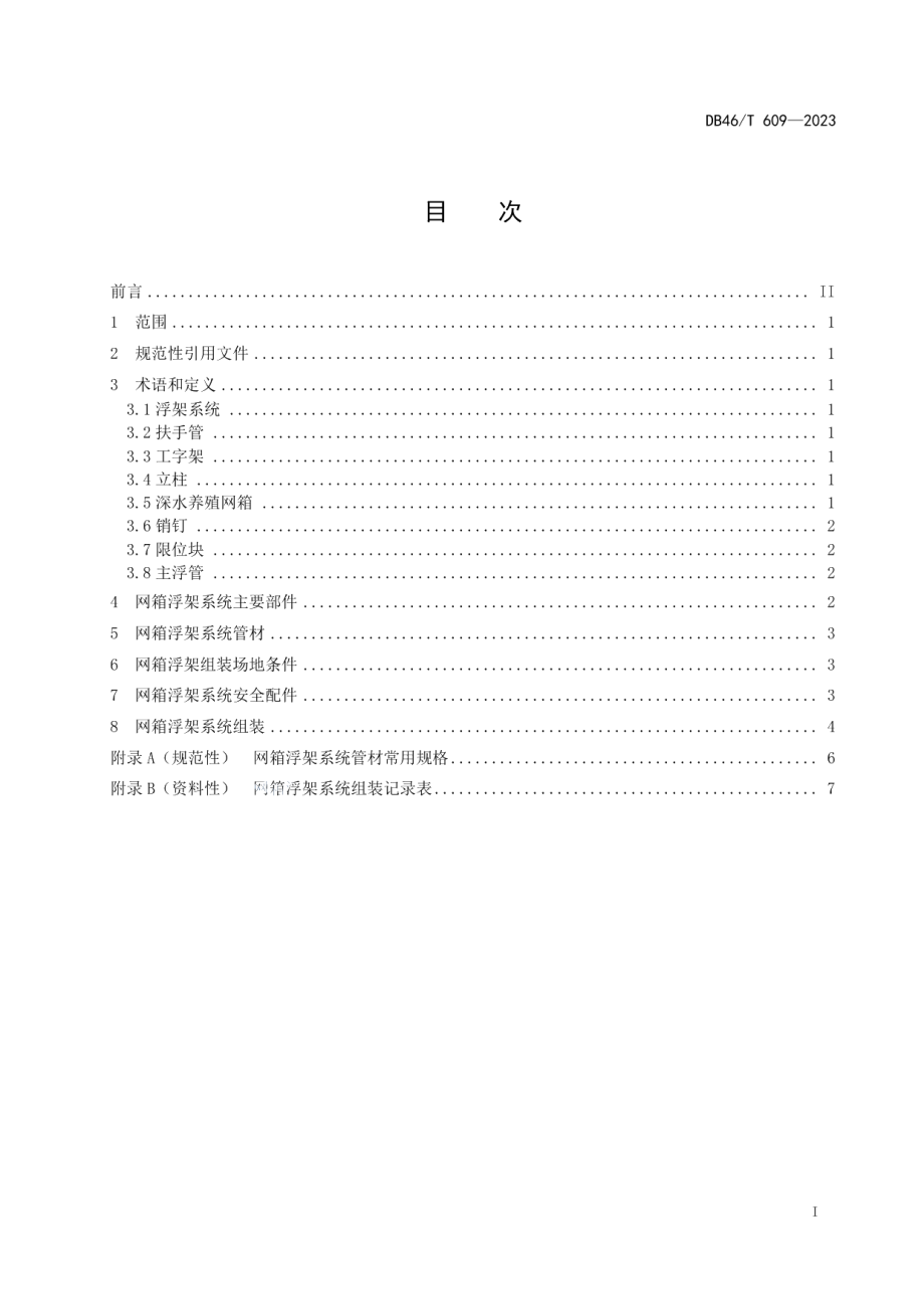 DB46T 609-2023浮式深水养殖网箱浮架系统技术规范.pdf_第3页