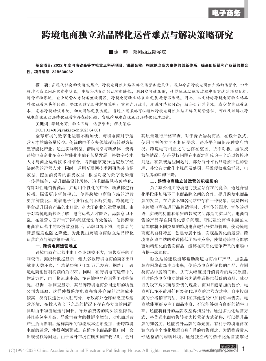 跨境电商独立站品牌化运营难点与解决策略研究_薛帅.pdf_第1页