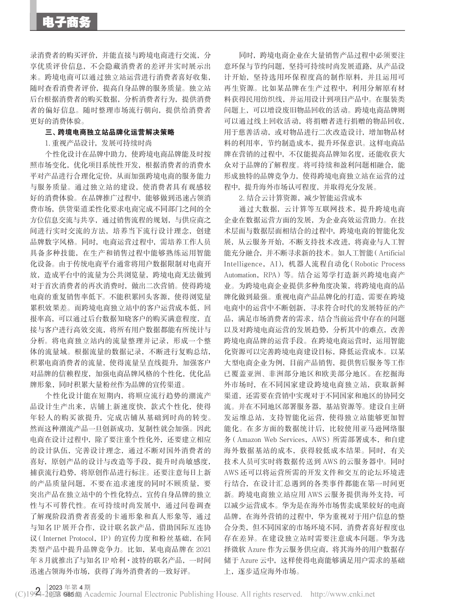 跨境电商独立站品牌化运营难点与解决策略研究_薛帅.pdf_第2页