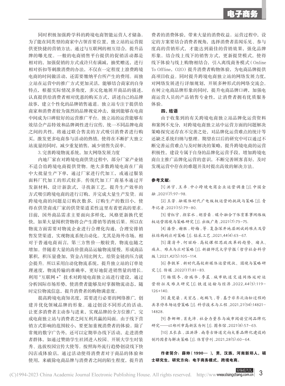 跨境电商独立站品牌化运营难点与解决策略研究_薛帅.pdf_第3页