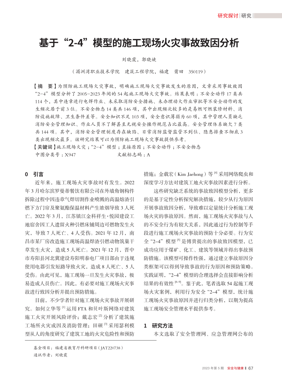 基于“2-4”模型的施工现场火灾事故致因分析_刘晓霞.pdf_第1页