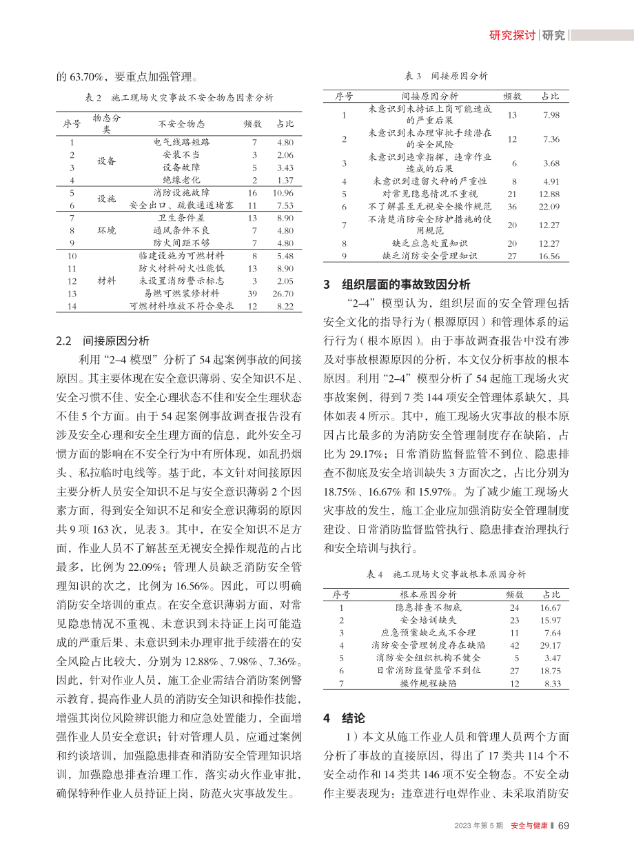 基于“2-4”模型的施工现场火灾事故致因分析_刘晓霞.pdf_第3页