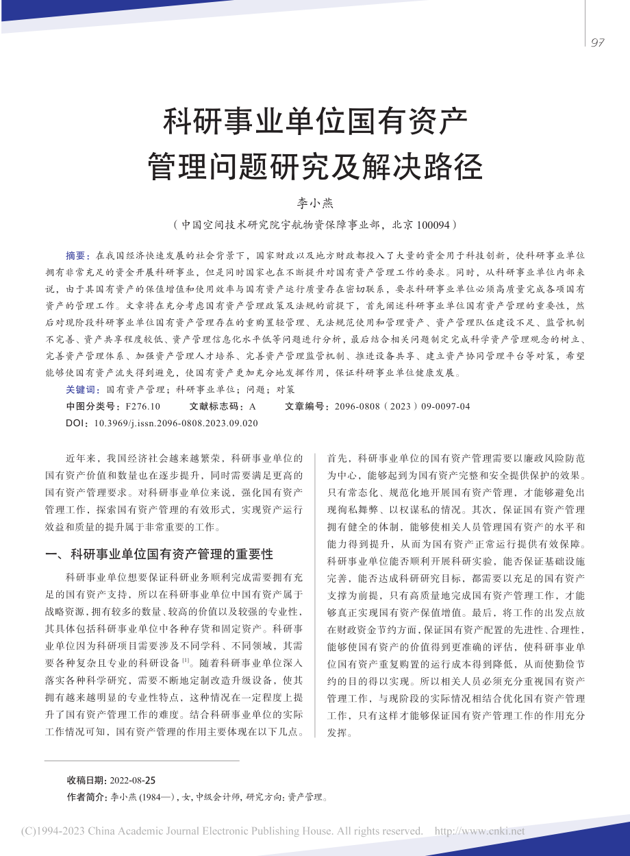 科研事业单位国有资产管理问题研究及解决路径_李小燕.pdf_第1页