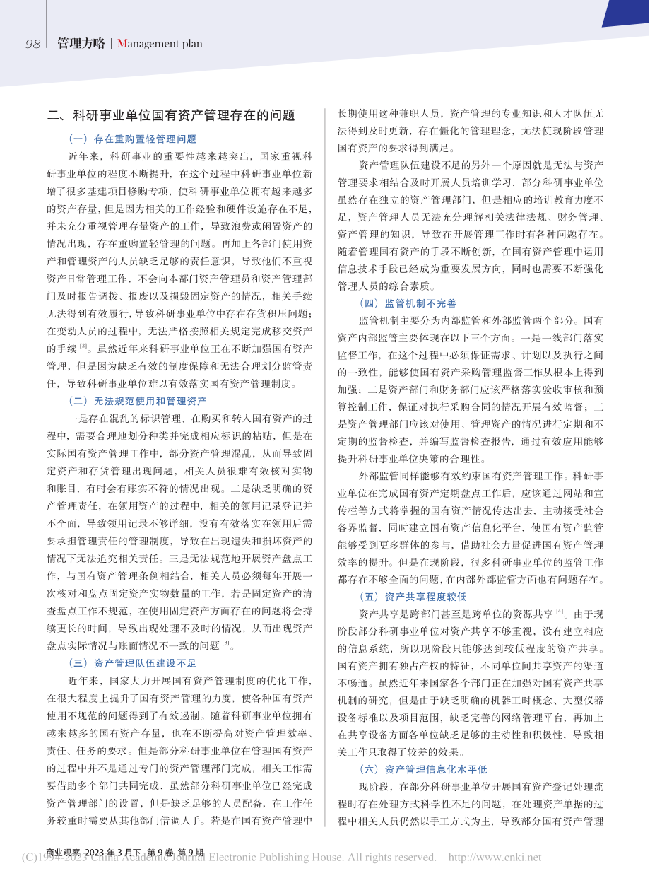 科研事业单位国有资产管理问题研究及解决路径_李小燕.pdf_第2页